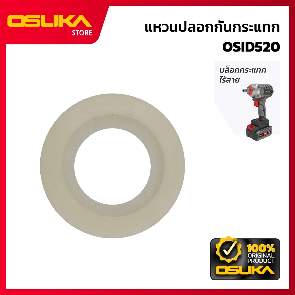 OSUKA    แหวนปลอกกันกระแทก สำหรับเครื่องบล็อกกระแทกไร้สาย (OSID520-P005)