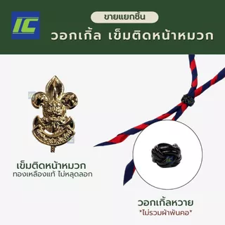 (ขายแยกชิ้น) อุปกรณ์ลูกเสือครู มัธยม/ประถม หมวกลูกเสือครู อินธนูลูกเสือ วอกเกิ้ลลูกเสือ เข็มขัดลูกเสือ ถุงเท้าลูกเสือ