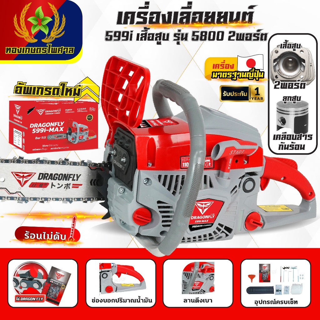 เครื่องเลื่อยยนต์Dragonflyรุ่น599i เครื่องตัดไม้ เครื่องเลื่อยไม้