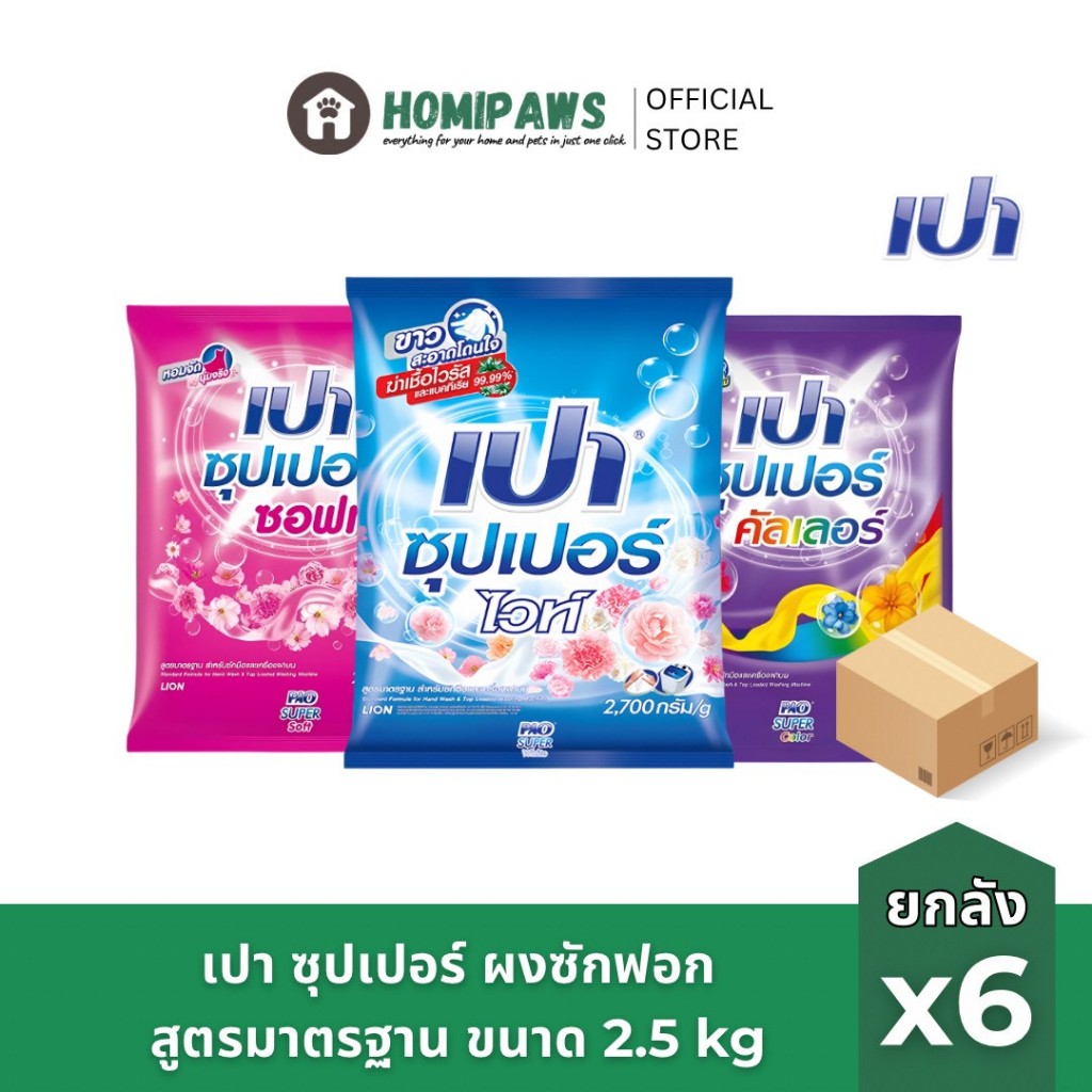 [ยกลัง] เปา ซุปเปอร์ ผงซักฟอกสูตรมาตรฐาน สำหรับซักมือและซักเครื่องฝาบน ขนาด 2500 g x6 PAO SUPER Powder Detergent