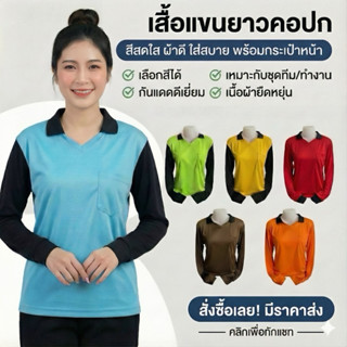 เสื้อคนงานแขนยาว คอวีปก ปกคละสี เสื้อเลือกสีได้ เสื้อปุ๋ย เส…