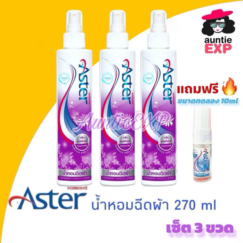 ASTER น้ำหอมฉีดผ้าแอสเตอร์ เซ็ตสีม่วง 3 ขวดใหญ่ ขวดละ 270ml น้ำยาฉีดผ้าหอม เกรดพรีเมี่ยม หอมนาน (P3)