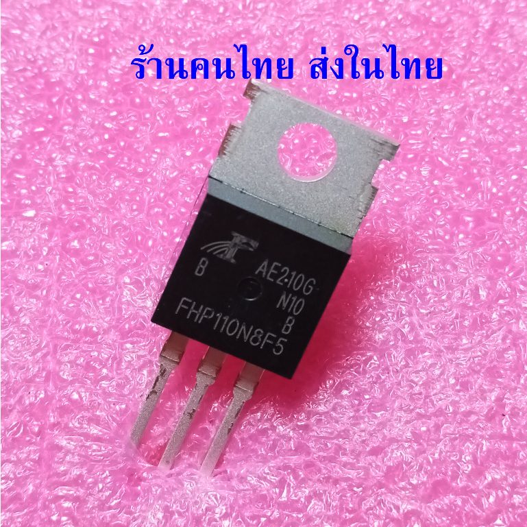 FHP110N8F5 85V 147A TO-220 มอสเฟต SGT Mosfet ยี่ห้อ FH ราคาต่อ 1 ตัว