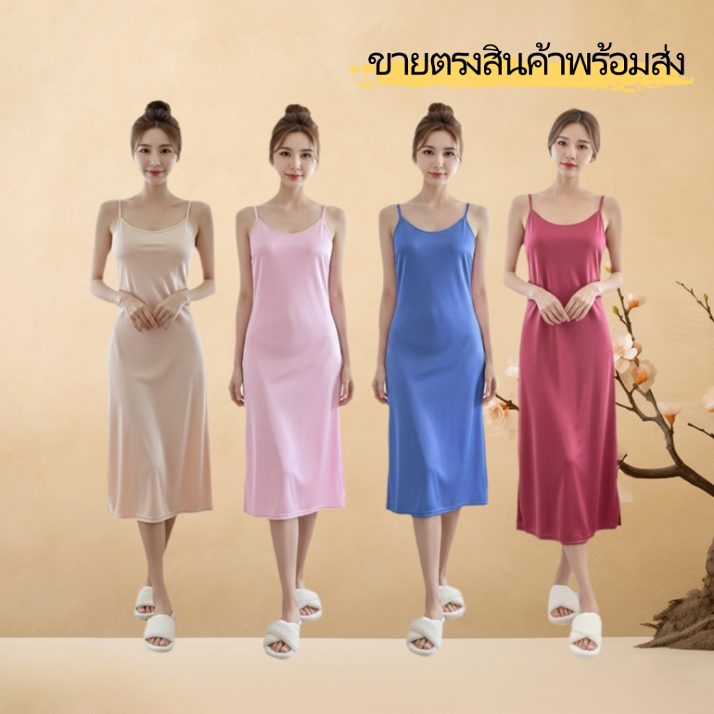 ☀️ เดรสนอนสายเดี่ยวสีพื้น ผ้าไอซ์ซิลค์ เย็นสัมผัส ใส่นอนไม่ร้อน ช่วงร้อนนี้ต้องมี!