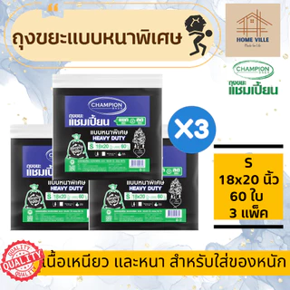[3 แพ็ค สุดคุ้ม] ถุงขยะ แบบหนาพิเศษ สีดำ สำหรับใส่ของหนัก - มี 6 ขนาด (Champion Bags)