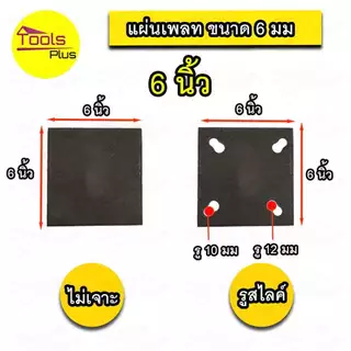 แผ่นเพลท เหล็กเพลท 6 มิล 3x3 4x4 5x5 6x6 เจาะรู ไม่เจาะรู