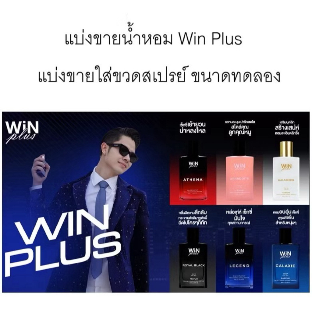 ของแท้ พร้อมส่งขนาดทดลอง น้ำหอม วินพลัส WINPlus กดแบ่งใส่ขวดสเแรย์