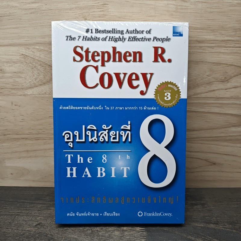 อุปนิสัยที่ 8 The 8th Habit - Stephen R. Covey 🏷️1158553