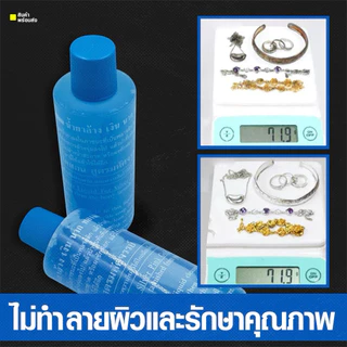 น้ำยาล้างเครื่องประดับเงิน น้ำยาล้างเงิน ขจับคราบให้เงางาม