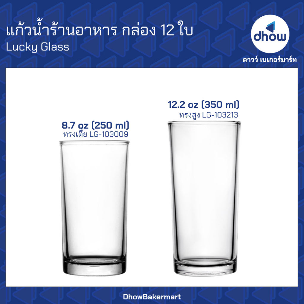 [ยกโหล12ใบ] แก้วทรงกระบอก แก้วน้ำร้านอาหาร LG-103009 LG-103213 Luckyglass(ลัคกี้กลาส) ★★★★★ออกใบกำกับภาษีได้(รวมค่าส่ง)