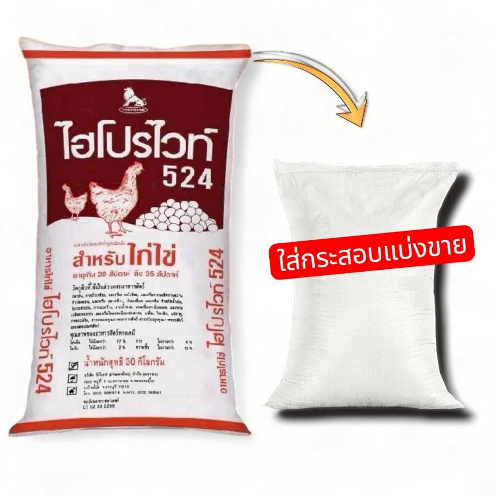 แบ่งขาย 20 กก. อาหารไก่ไข่ ไฮโปรไวท์ 524 ซีพีเอฟ เม็ดโปรตีน17% อายุ 20-35 สัปดาห์ (ใส่กระสอบแบ่งขาย)