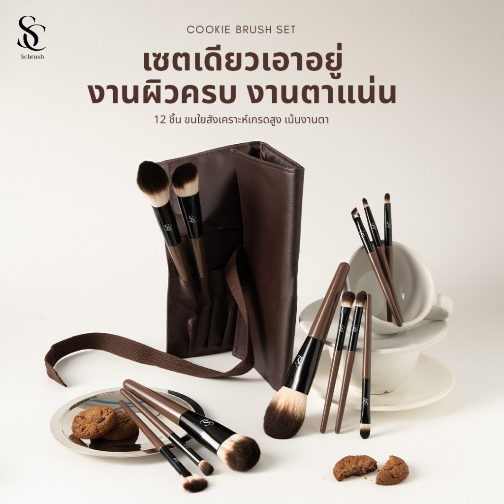 Scbrush Cookie Brush Set 12 Pieces | เซตแปรงแต่งหน้าคุ้กกี้ 12 ชิ้น พร้อมกระเป๋า แปรงแต่งหน้าพรีเมียม จิกสีดี ขนแปรงแน่น