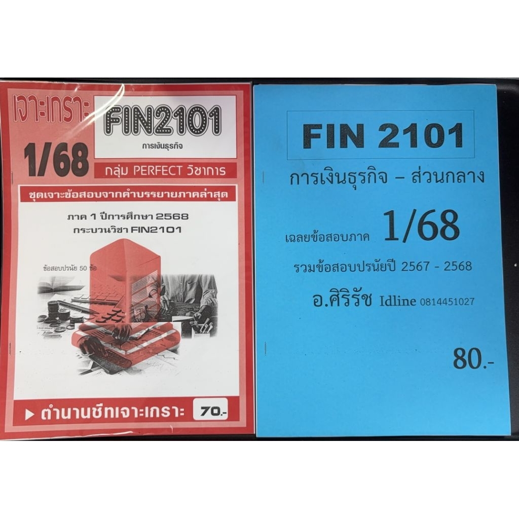 ชีทเฉลยข้อสอบ FIN2101 การเงินและธุรกิจ