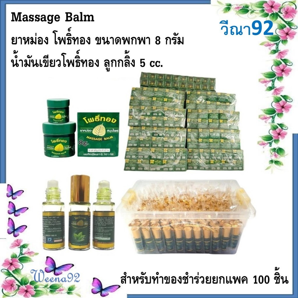 Massage Balm ยาหม่อง โพธิ์ทอง ขนาดพกพา 8 กรัม, น้ำมันเขียวโพธิ์ทอง ลูกกลิ้ง 5 cc. ยกแพค 100 ชิ้น สำหรับทำของชำร่วย