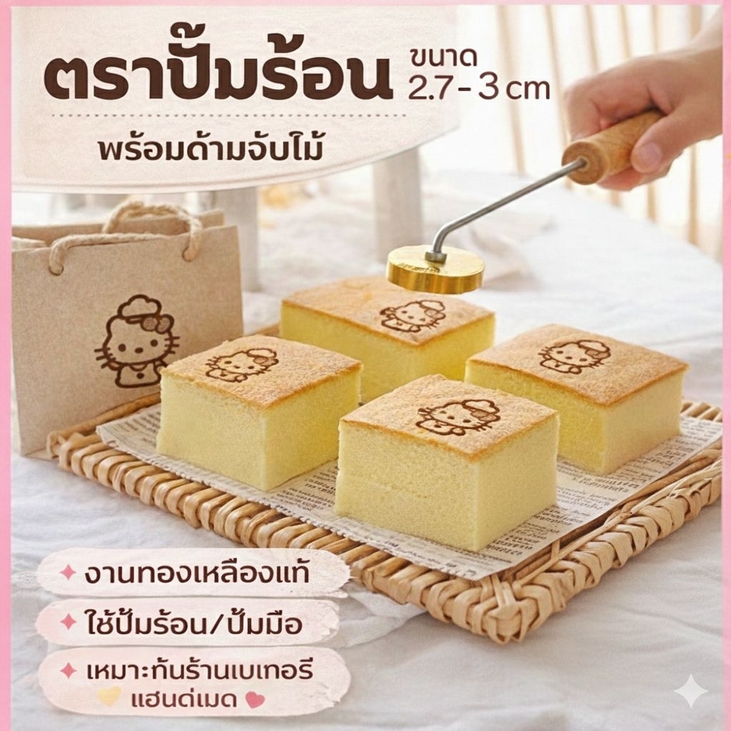 ตราปั๊มร้อน ทองเหลืองแท้ ปั๊มขนม เบเกอรี่ ใช้ซ้ำได้ พร้อมส่งทุกวัน