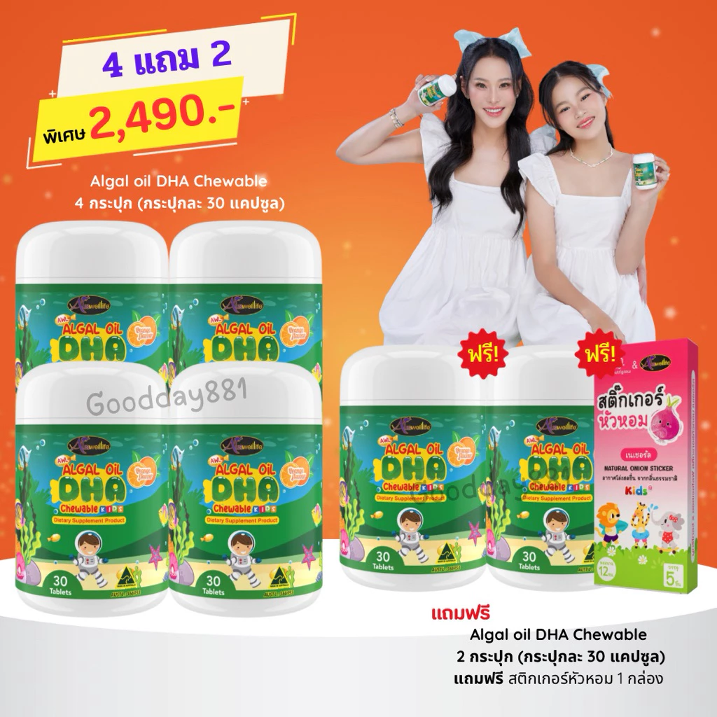 4แถม2❗️Auswelllife DHA Algal Oil Chewable DHA 350mg. อาหารเสริมเด็ก