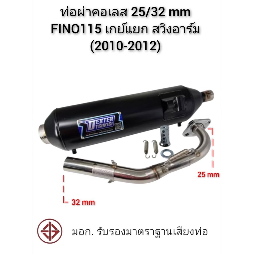 ท่อผ่า  FINO 115 สวิงอาร์ม( สินค้ามาตราฐาน มอก.)