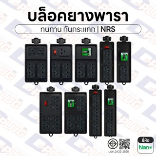 บล็อคยาง บล็อกยาง ปลั๊กพ่วง ปลั๊กสนาม กันกระแทก บล็อคยางพารา…