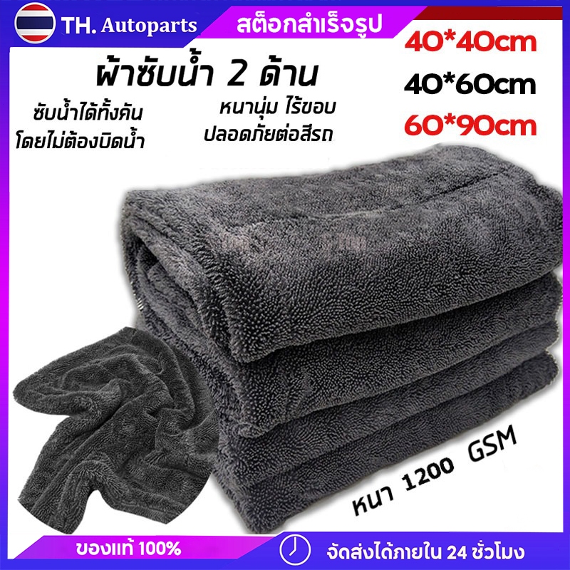 ผ้าไมโครไฟเบอร์ ผ้าเช็ดรถ ระดับ Hi - End ซับน้ำ 2 ด้าน 1200GSM Triple Twisted Microfiber Drying Towel