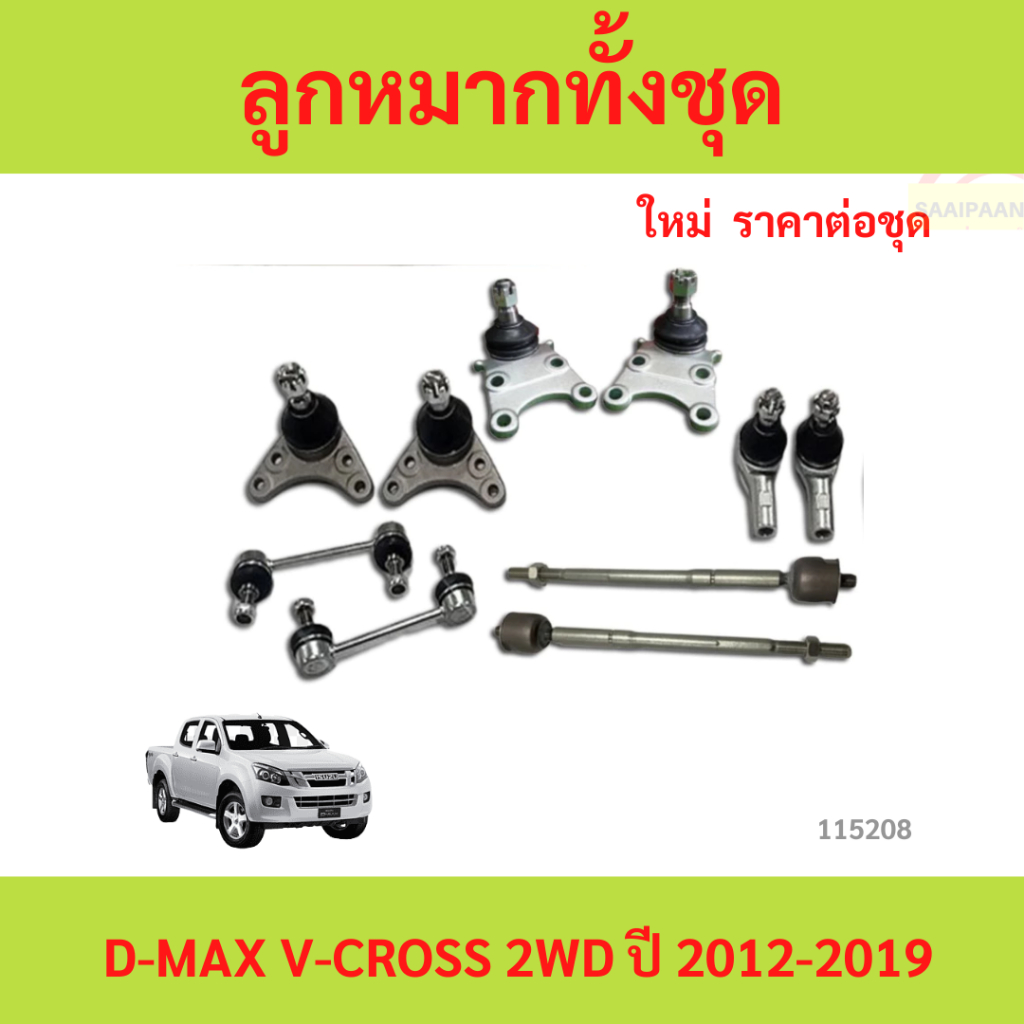 ลูกหมากทั้งชุด D-max ลูกหมากประกอบชุด, คันส่งประกอบชุด, ประกอบชุด ISUZU D-MAX 2WD,4WD  ชุดช่วงล่าง ราคา ถูกที่สุด ดีลบีเคเค แกลเลอรีภาพที่ 4