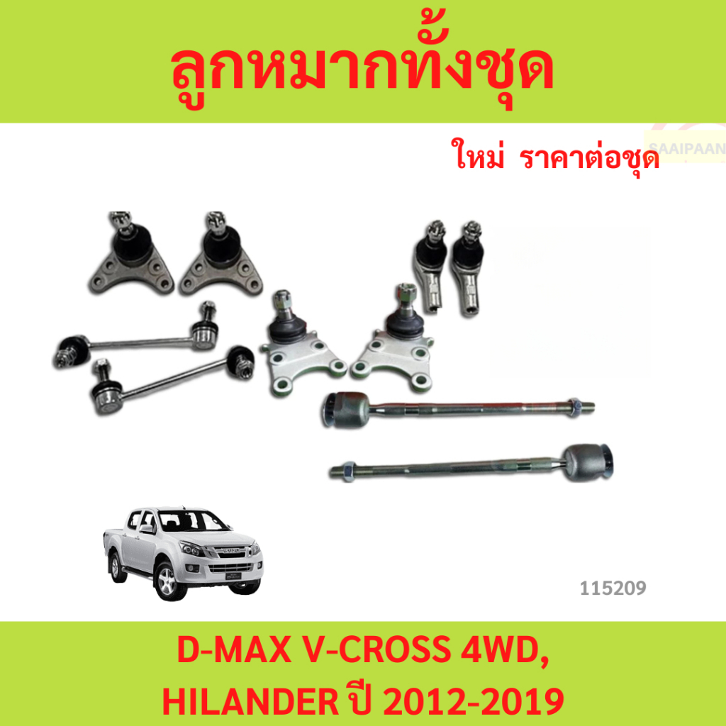 ลูกหมากทั้งชุด D-max ลูกหมากประกอบชุด, คันส่งประกอบชุด, ประกอบชุด ISUZU D-MAX 2WD,4WD  ชุดช่วงล่าง ราคา ถูกที่สุด ดีลบีเคเค แกลเลอรีภาพที่ 5