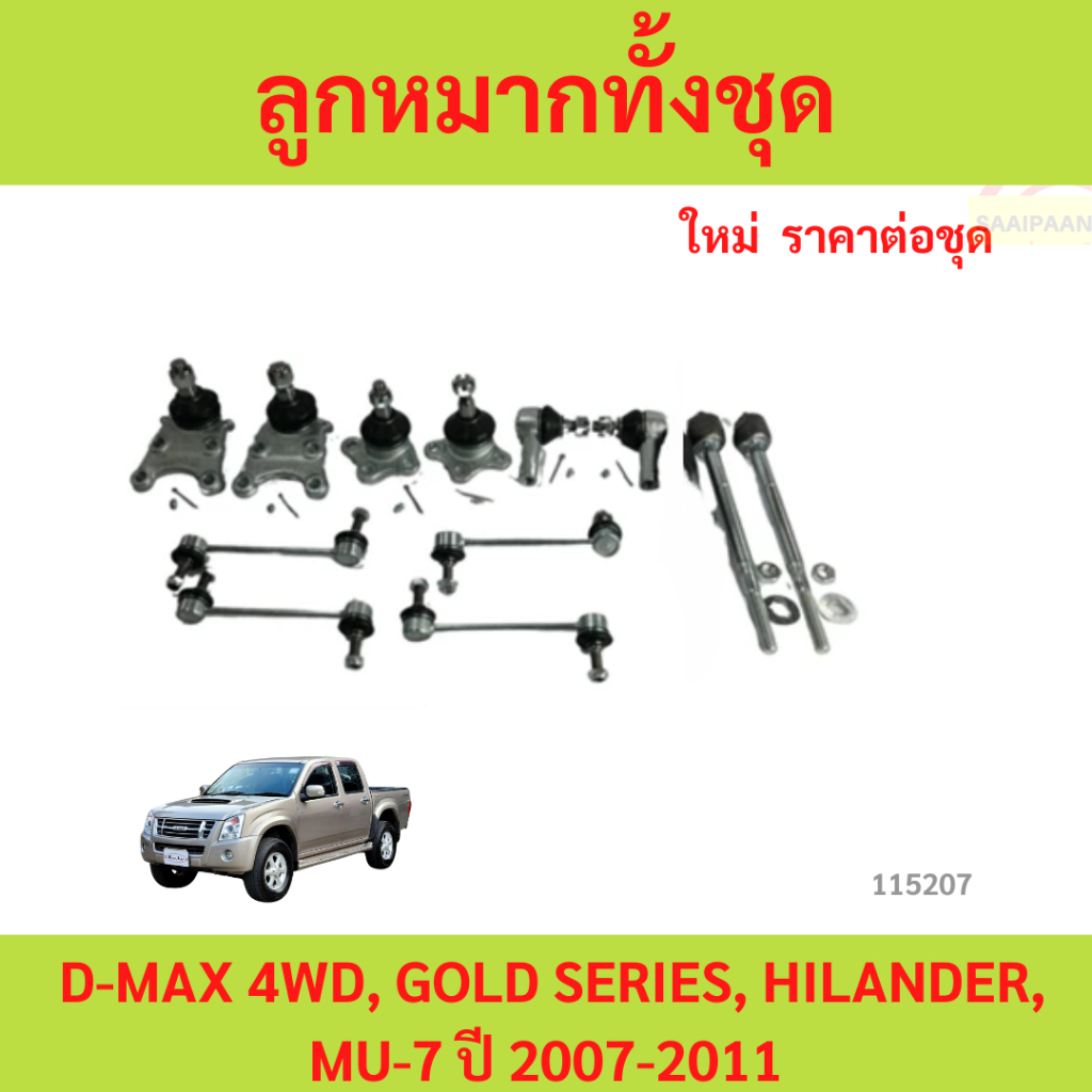 ลูกหมากทั้งชุด D-max ลูกหมากประกอบชุด, คันส่งประกอบชุด, ประกอบชุด ISUZU D-MAX 2WD,4WD  ชุดช่วงล่าง ราคา ถูกที่สุด ดีลบีเคเค แกลเลอรีภาพที่ 3