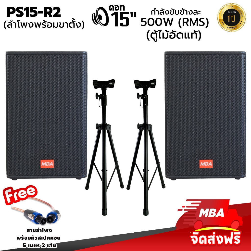 MBAAUDIOTHAILANDชุดลำโพงคาราโอเกะ15นิ้ว ตู้มอนิเตอร์พร้อมขาตั้งลำโพง MBA รุ่น PS15R2 กำลัง500วัตต์x2