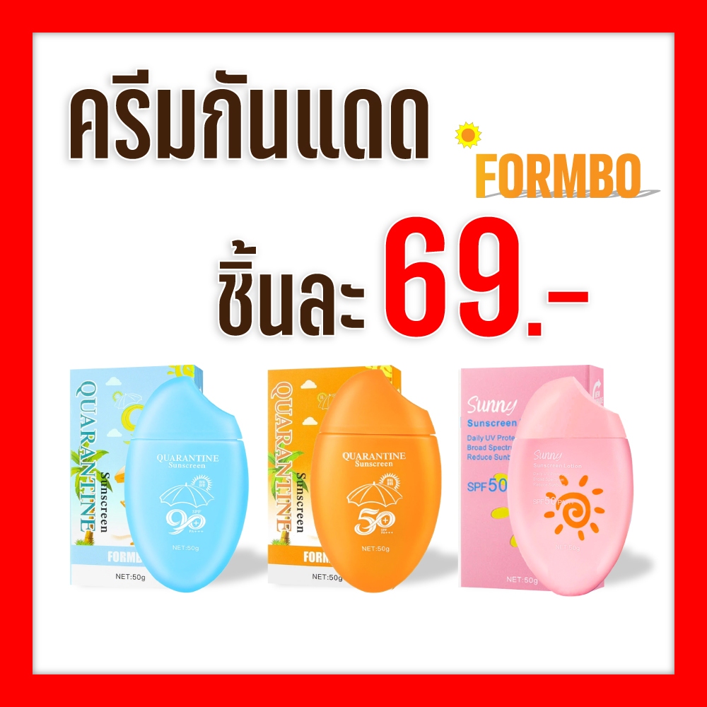 ครีมกันแดด FORMBO  ปกป้องผิวจากรังสียูวีอย่างมีประสิทธิภาพ SPF 50+ (1 ชิ้น)
