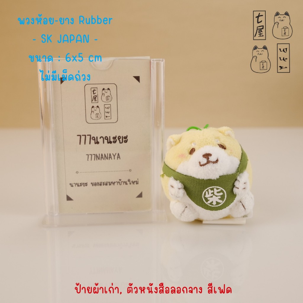 พวงกุญแจ หมาโมจิ ชิบะ Round Dango 🍀 SK JAPAN - Faithful Dog Mochishiba , Maru Puchi Keychain Charm