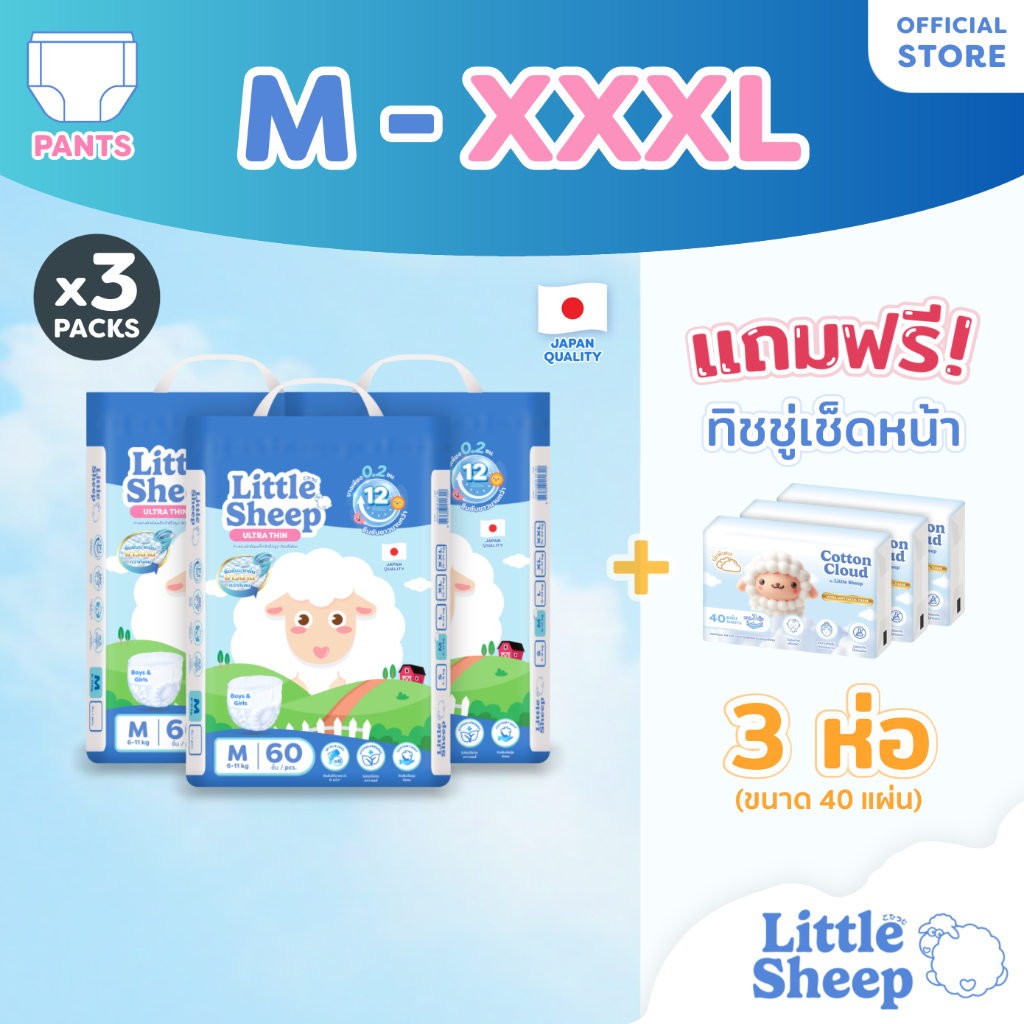 [3 แถม 3] Little Sheep (M-XXXL) x3 แพ็ก ฟรีทิชชู่เช็ดหน้า x3 กางเกงผ้าอ้อมเด็ก บาง นุ่ม แห้งสบาย [ส่งฟรี]