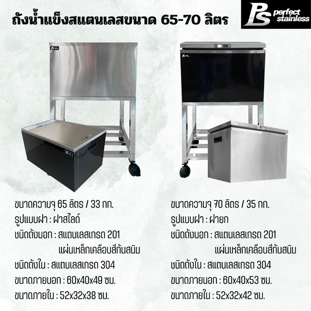 ถังน้ำแข็ง สแตนเลส ถังเก็บน้ำแข็งฝายก ถังเก็บน้ำแข็งฝาสไลด์ Perfect Stainless ขนาด 65-70L *สั่งซื้อ 1 ชิ้น/1 คำสั่งซื้อ*