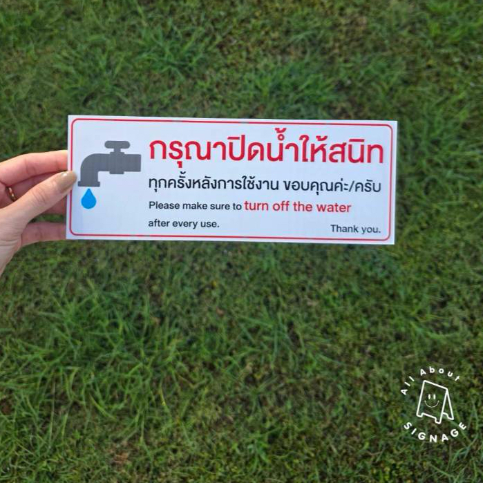 สติ๊กเกอร์ติดฟิวเจอร์บอร์ด 5 มิล 💧ป้ายกรุณาปิดน้ำให้สนิท ขนาด 25x9.5 ซม. ป้ายติดผนังพร้อมใช้พร้อมส่ง