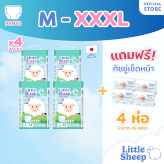 [4 แถม 4] Little Sheep (M-XXXL) x4 แพ็ก ฟรีทิชชู่เช็ดหน้า x4 กางเกงผ้าอ้อมเด็ก บาง นุ่ม แห้งสบาย [ส่งฟรี]