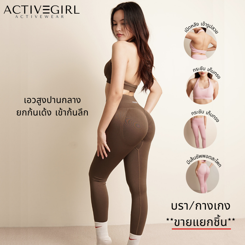 Activegirl - ชุดออกกำลังกาย **บรา/กางเกง**ขายแยก** รุ่น Miya เอวสูงระดับกลาง มีเส้นซัพพอตยกก้นกลมเด้ง บรามีฟองน้ำ