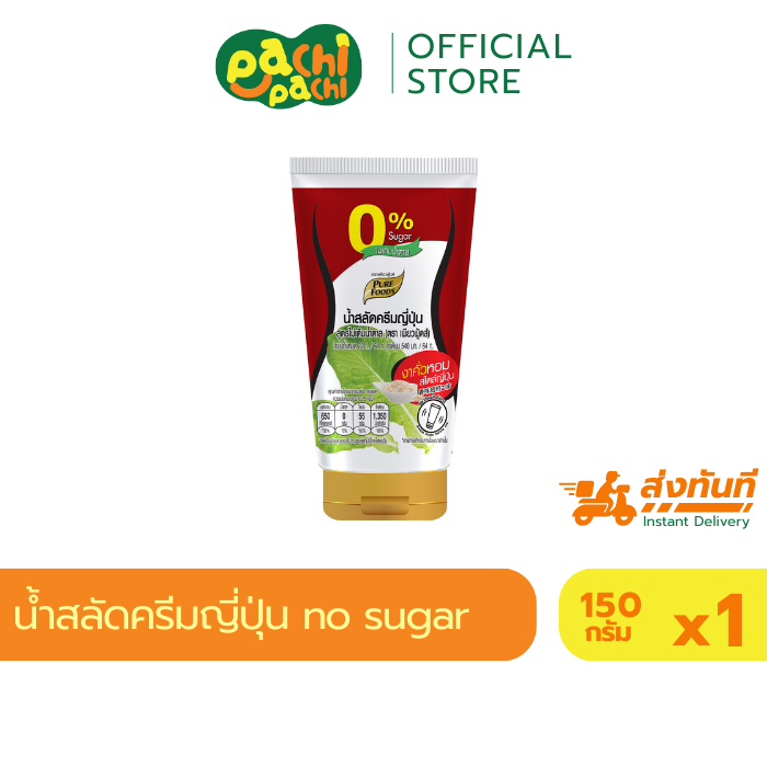 น้ำสลัด ครีมญี่ปุ่น สูตรไม่มีน้ำตาล 150 กรัม ไม่มีน้ำตาล ไม่มีผงชูรส ไม่มีคลอเรสเตอรอล หลอดบีบ