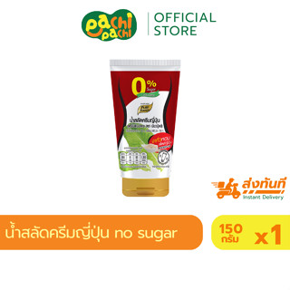 น้ำสลัด ครีมญี่ปุ่น สูตรไม่มีน้ำตาล 150 กรัม ไม่มีน้ำตาล ไม่…