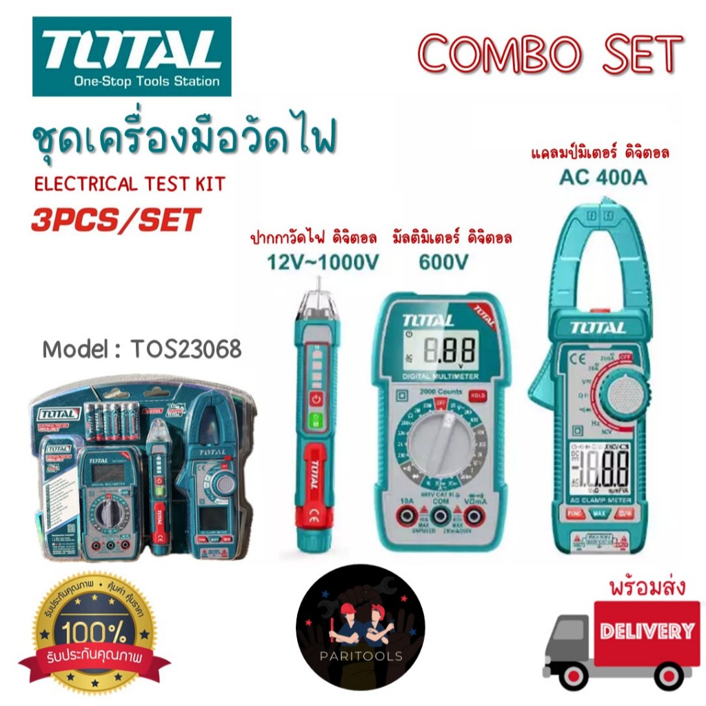 Total ชุดเครื่องมือ วัดระบบไฟฟ้า 3 ชิ้น ประกอบด้วย มัลติมิเตอร์ดิจิตอล แคลมป์มิเตอร์ และไขควงเช็คไฟดิจิตอล : TOS23068