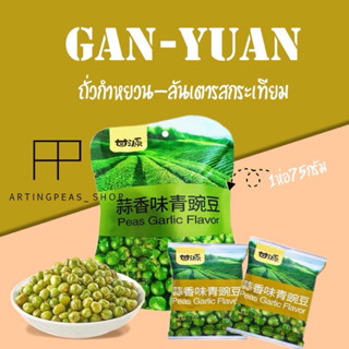 ถั่วกำหยวน~ถั่วลันเตารสกะเทียม 75กรัม ขนม กรอบ หอม อร่อย เคี…