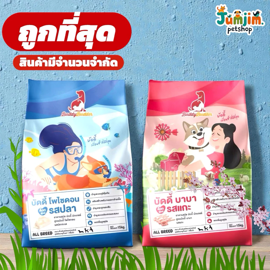 Buddy Budder อาหารสุนัข 15 kg เกรด premium โซเดียมต่ำ