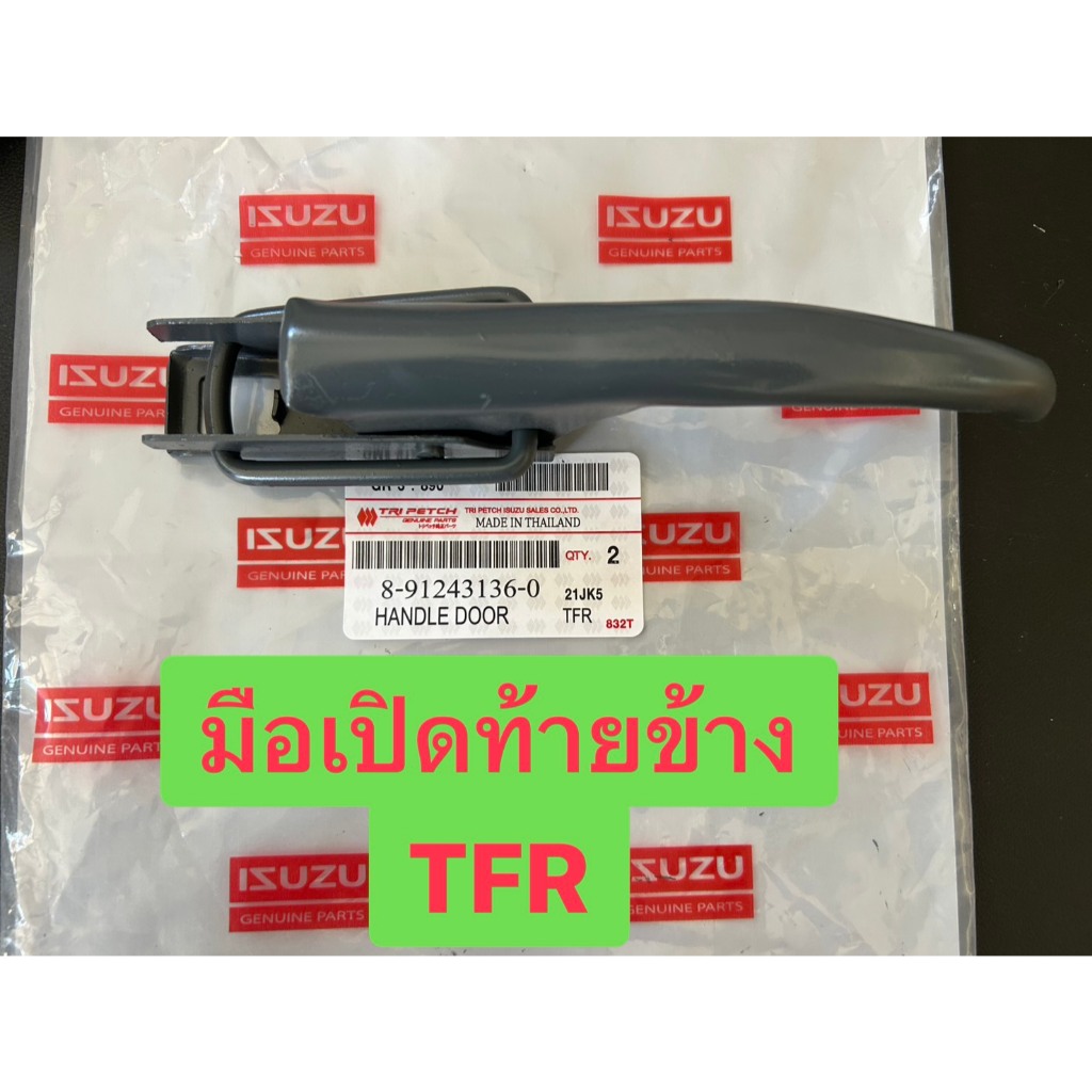 มือเปิดฝาท้ายเปิดข้าง Isuzu TFR มังกรทอง DRAGON EYE ปี 1989-2001  อย่างหนา8912431360(ได้2 อัน)