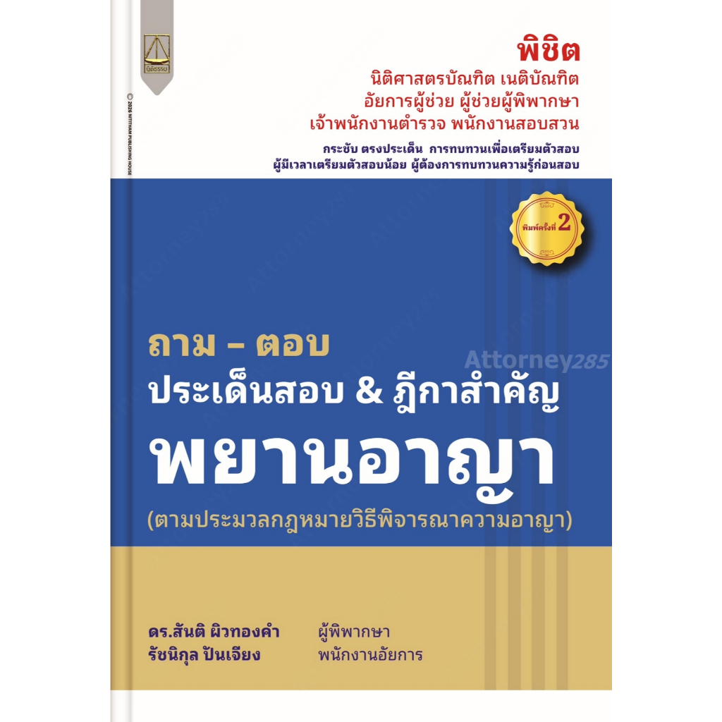 (พร้อมส่ง) (เนื้อหาเหมือนพิมพ์ครั้งที่ 1) ถาม – ตอบ ประเด็นสอบ & ฎีกาสำคัญ พยานอาญา สันติ ผิวทองคำ