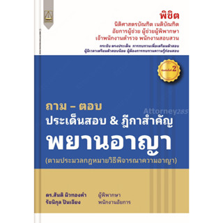 (พร้อมส่ง) (เนื้อหาเหมือนพิมพ์ครั้งที่ 1) ถาม – ตอบ ประเด็นส…