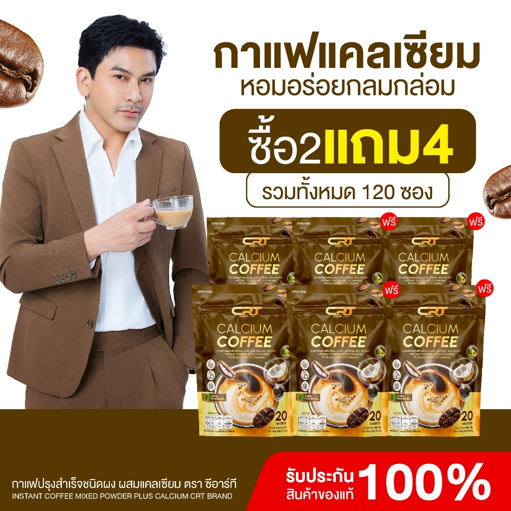 2 แถม 4 กาแฟแคลเซียม Calcium Coffee CRT ป๋อ ณัฐวุฒิ บำรุงกระดูก ลดปวดเมื่อย ไม่มีน้ำตาล