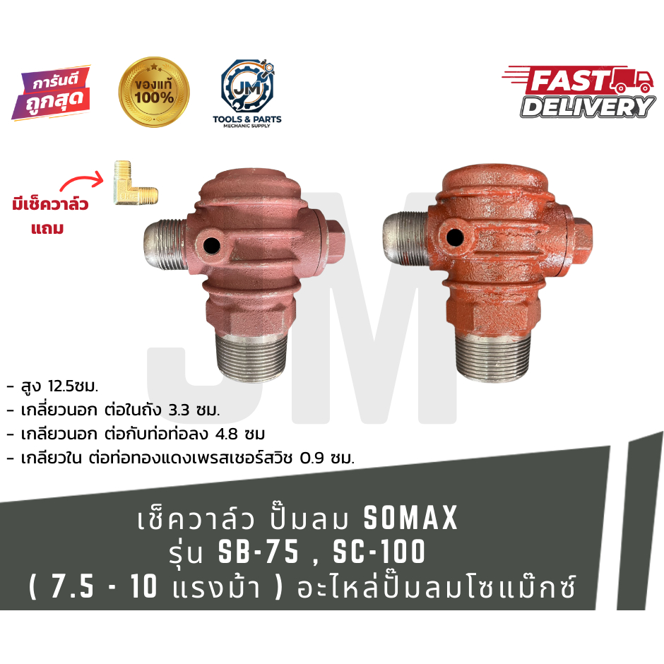 เช็ควาล์ว ปั๊มลม SOMAX รุ่น SB-75 / SC-100 (7.5 – 10 แรงม้า)  อะไหล่ปั๊มลมโซแม๊กซ์