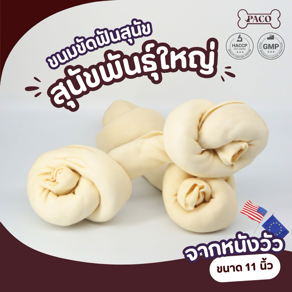 PACO ขนมขัดฟันสุนัข พันธุ์ใหญ่ ( 11-12 นิ้ว) ขนมหมา มาตรฐานส่งออก ราคาส่ง ขนมสุนัข ขนมขัดฟันหมา ขนมหมาเคี้ยวเล่น