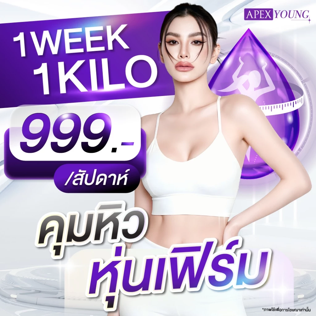 [E-Voucher] APEX โปรแกรมเร่งเผาพลาญ 1 Week 1 Kilo (ปากกาลดน้ำหนัก) ปากกาลดได้ทุกวีค ควบคุมน้ำหนักโดยแพทย์ APEX