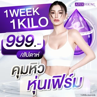 [E-Voucher] APEX โปรแกรมเร่งเผาพลาญ 1 Week 1 Kilo (ปากกาลดน้ำหนัก) ปากกาลดได้ทุกวีค ควบคุมน้ำหนักโดยแพทย์ APEX