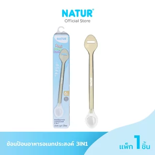 [NEW] NATUR เนเจอร์ ช้อนป้อนอาหารเด็ก 3IN1 ช้อนเด็กอเนกประสงค์