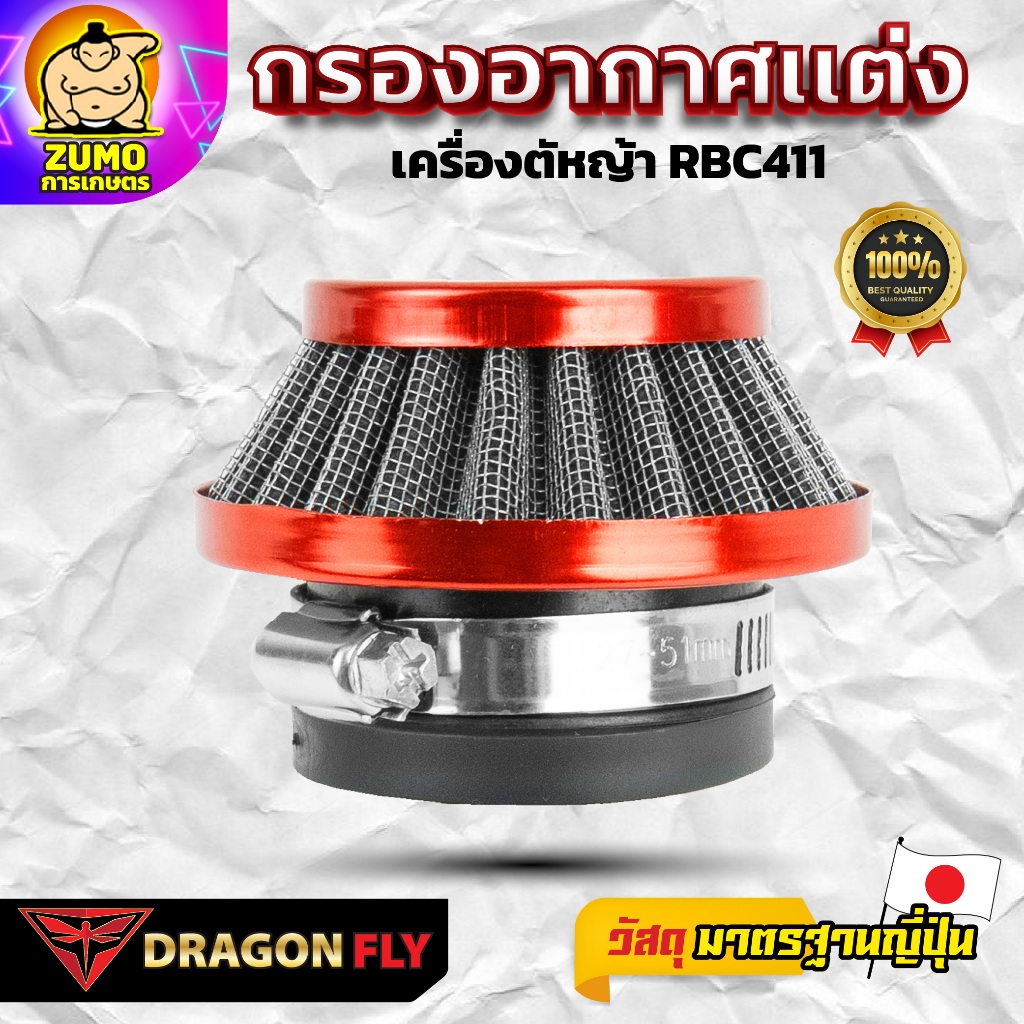 กรองอากาศเเต่งซิ่งเครื่องตัดหญ้า รุ่น 411(ZE-0058)