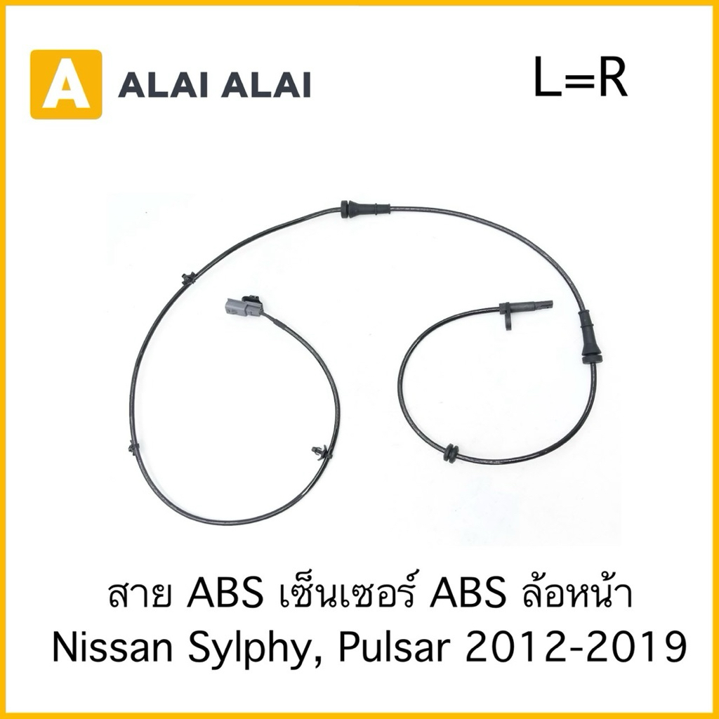 【K084】สาย ABS เซ็นเซอร์ ABS ล้อหน้า Nissan Sylphy, Pulsar 2012-2019